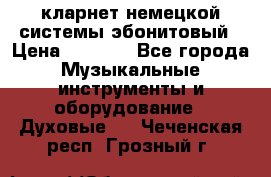 кларнет немецкой системы-эбонитовый › Цена ­ 3 000 - Все города Музыкальные инструменты и оборудование » Духовые   . Чеченская респ.,Грозный г.